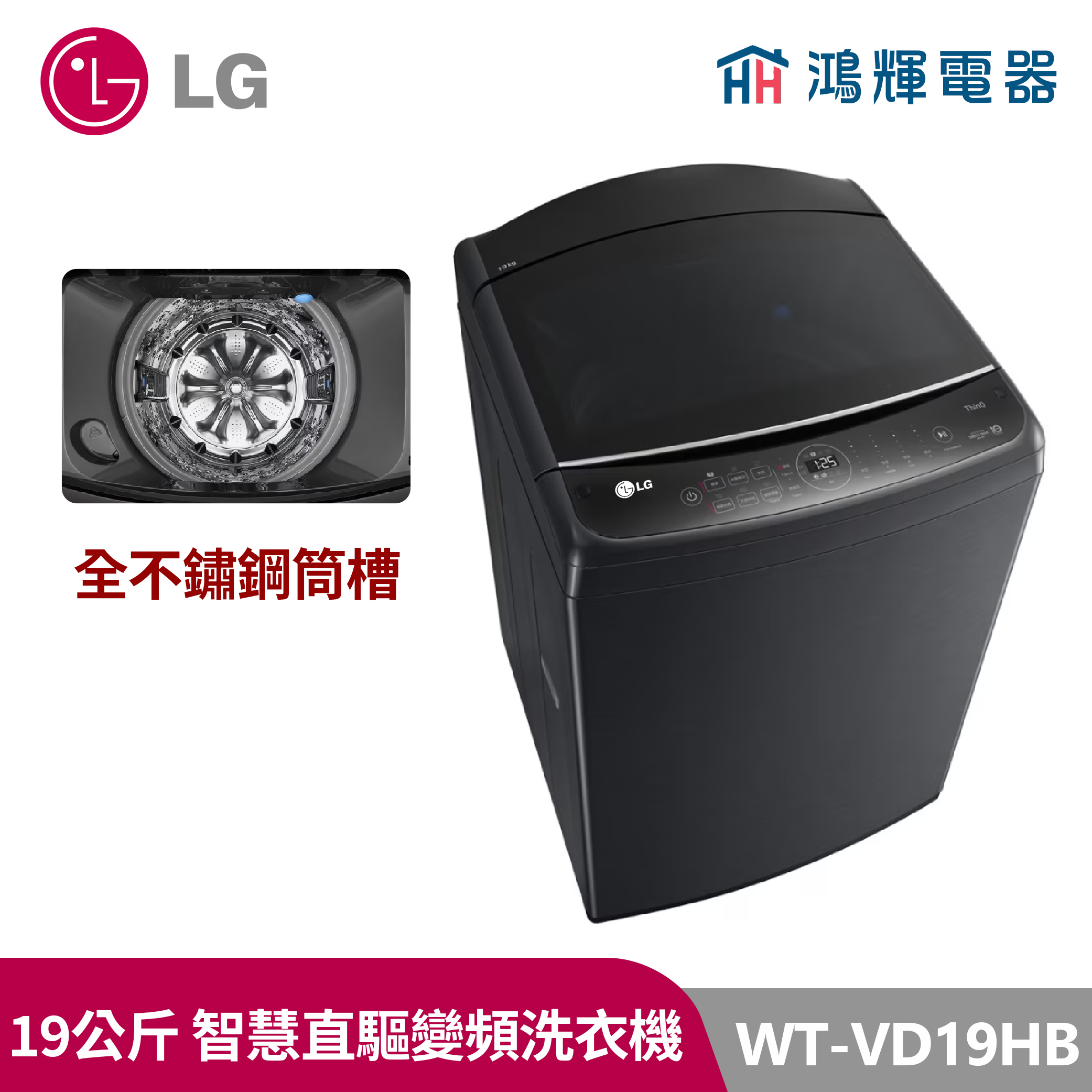 鴻輝電器｜LG樂金 19公斤  WT-VD19HB  變頻直立式洗衣機
