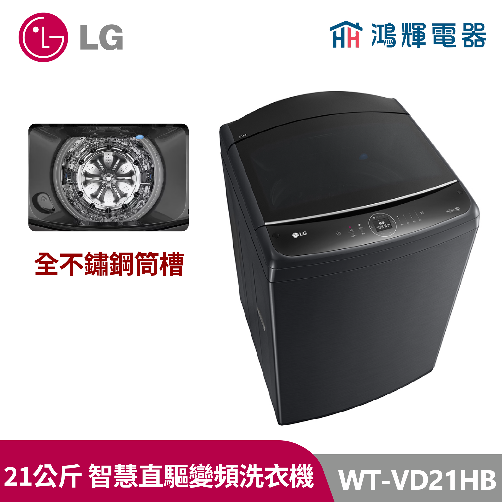 鴻輝電器｜LG樂金 21公斤  WT-VD21HB  變頻直立式洗衣機