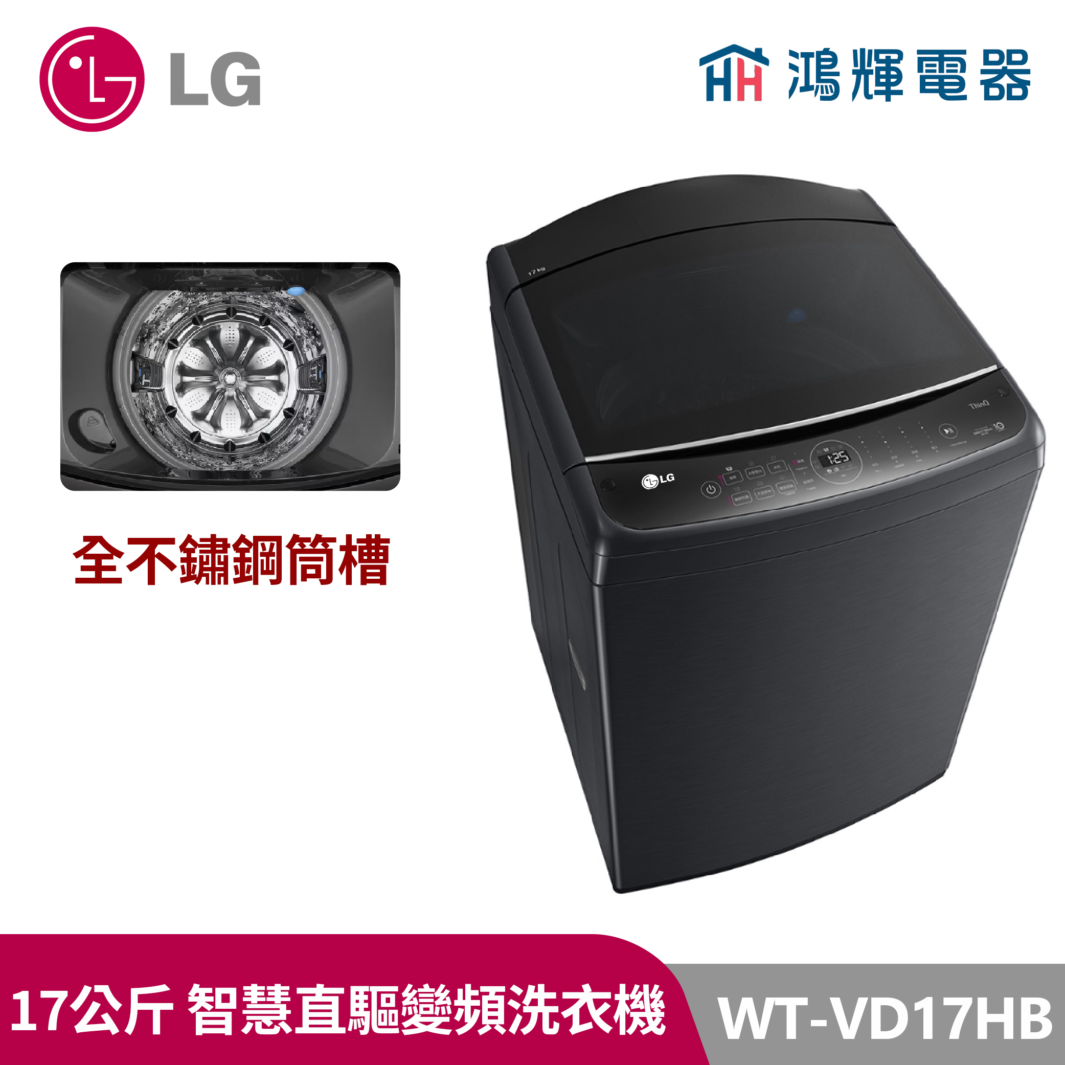鴻輝電器｜LG樂金 17公斤  WT-VD17HB  變頻直立式洗衣機