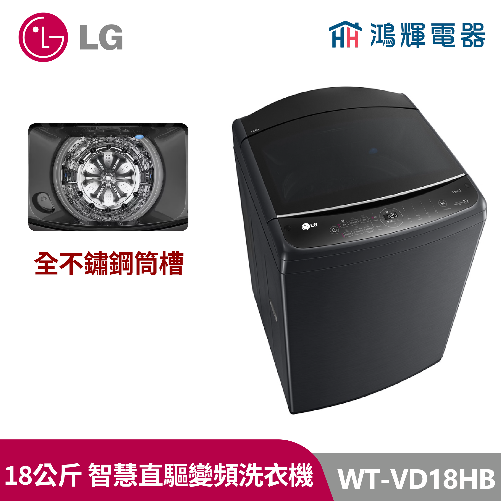 鴻輝電器｜LG樂金 18公斤  WT-VD18HB  變頻直立式洗衣機