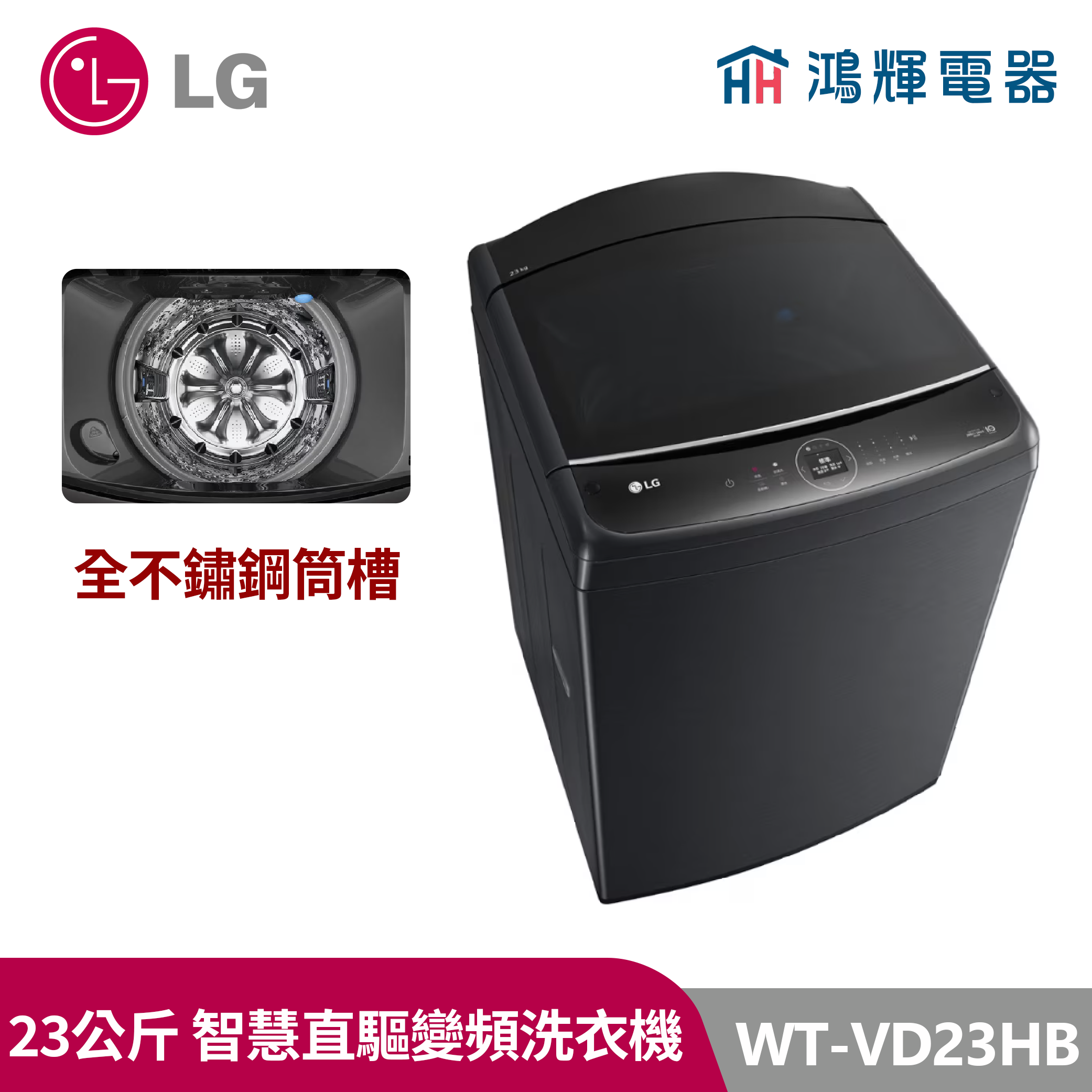 鴻輝電器｜LG樂金 23公斤  WT-VD23HB  變頻直立式洗衣機