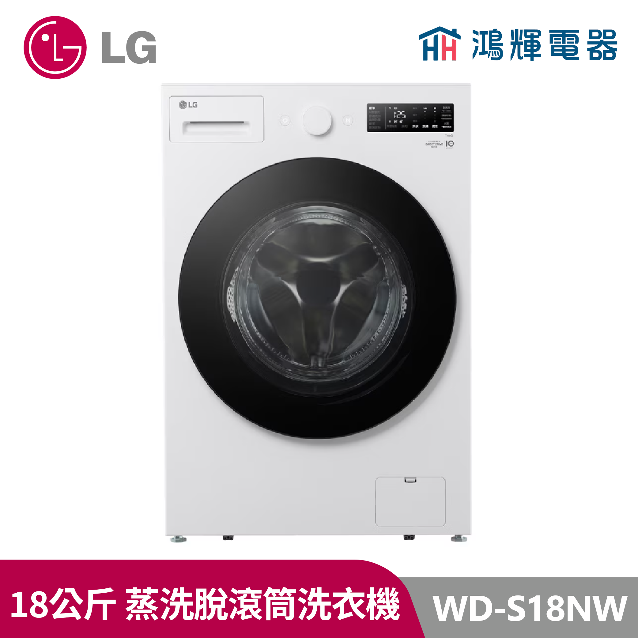 鴻輝電器｜LG樂金 18公斤  WD-S18NW 蒸洗脫 蒸氣滾筒洗衣機 