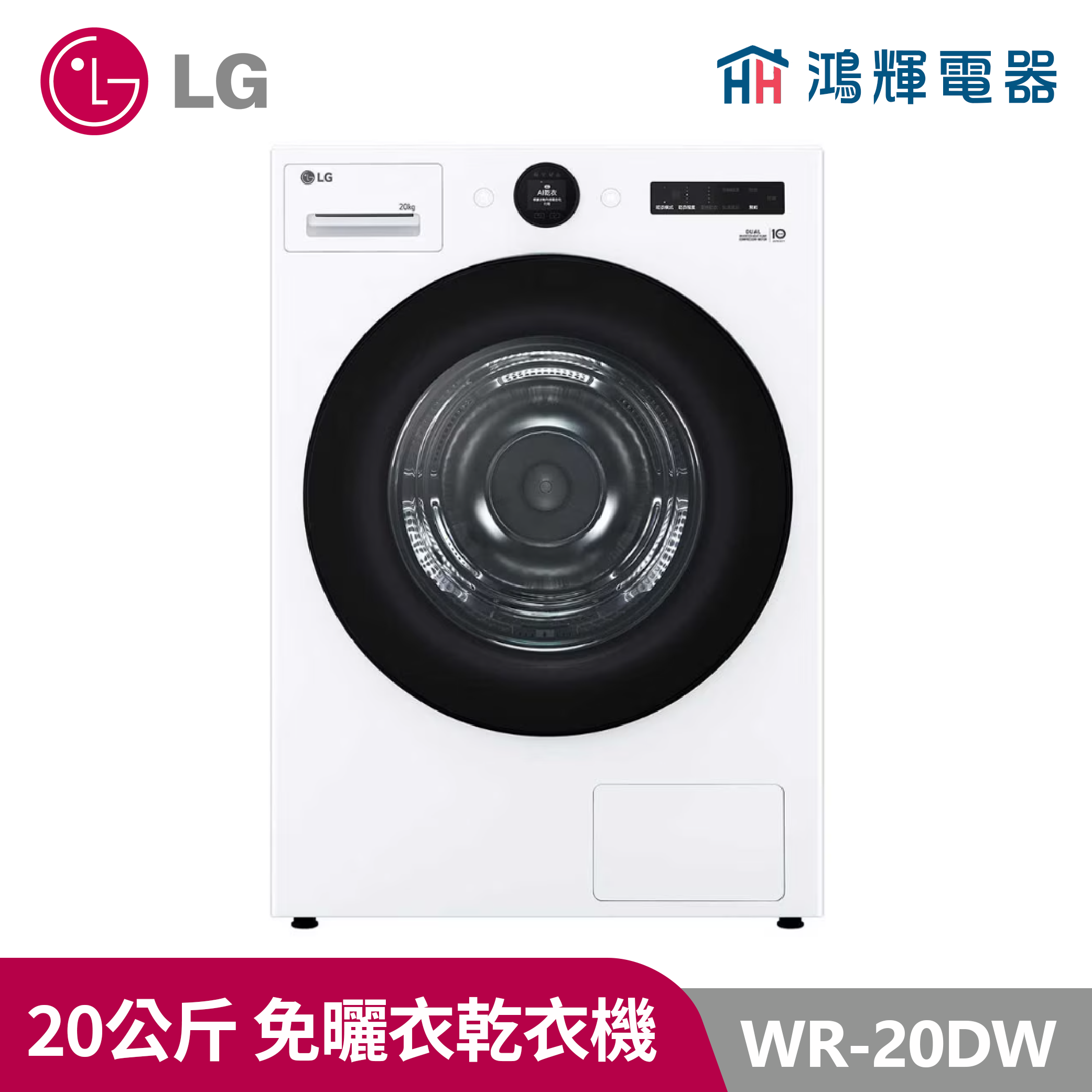 鴻輝電器｜LG樂金 20公斤  WR-20DW 免曬衣乾衣機