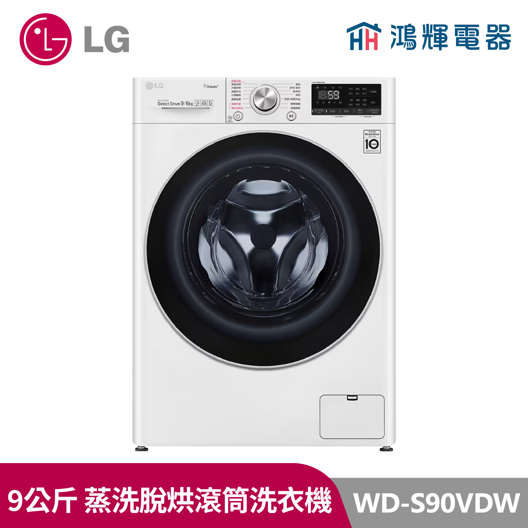 鴻輝電器｜LG樂金 9公斤  WD-S90VDW 蒸洗脫烘 蒸氣滾筒洗衣機 