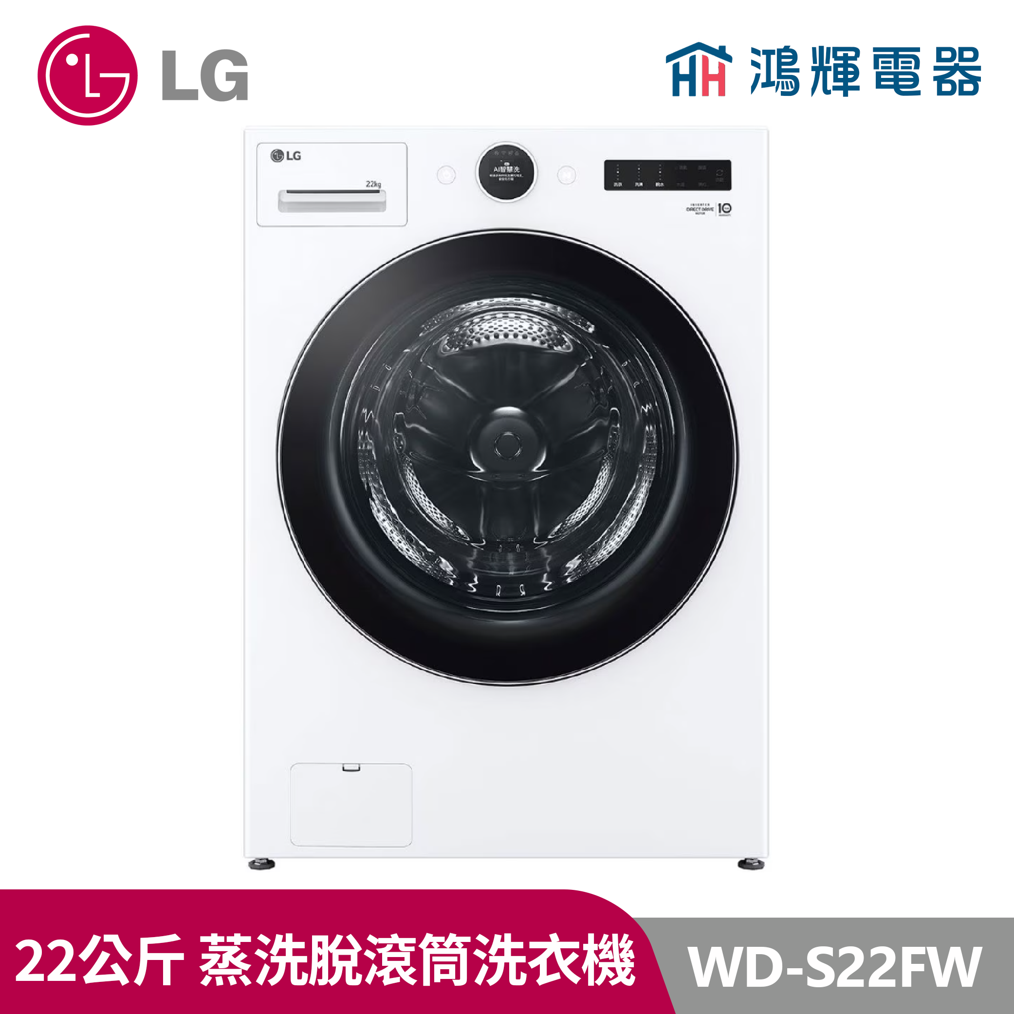 鴻輝電器｜LG樂金 22公斤  WD-S22FW 蒸洗脫 蒸氣滾筒洗衣機 