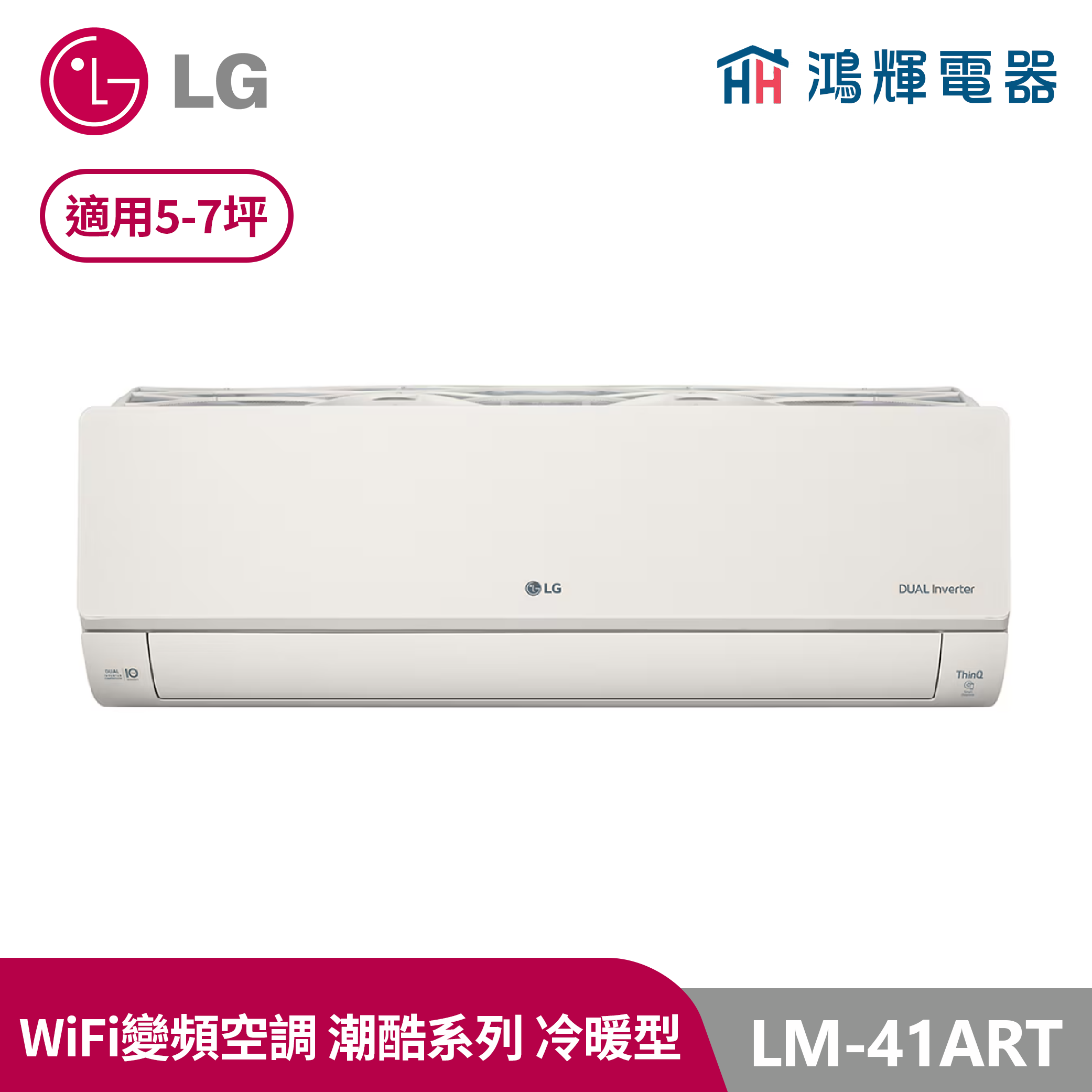 鴻輝冷氣 | LG樂金 LM-41ART 潮酷系列 霧面米 變頻冷暖一對一分離式冷氣 LMU41ART+LMU41ART