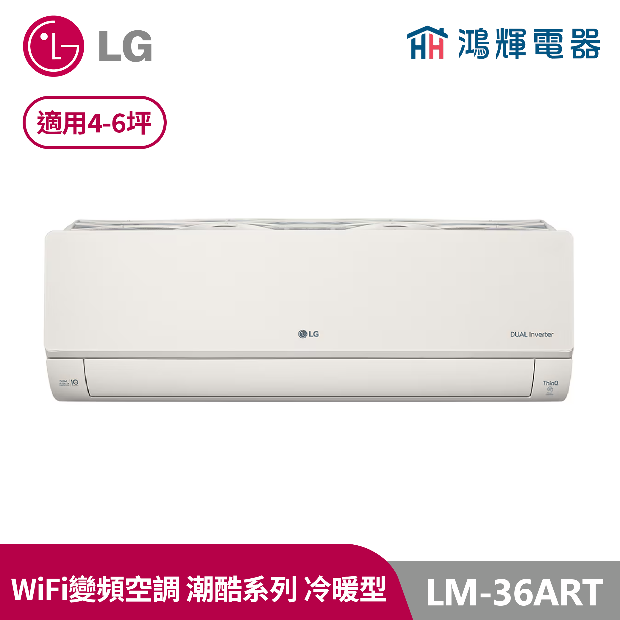 鴻輝冷氣 | LG樂金 LM-36ART 潮酷系列 霧面米 變頻冷暖一對一分離式冷氣 LMU36ART+LMU36ART
