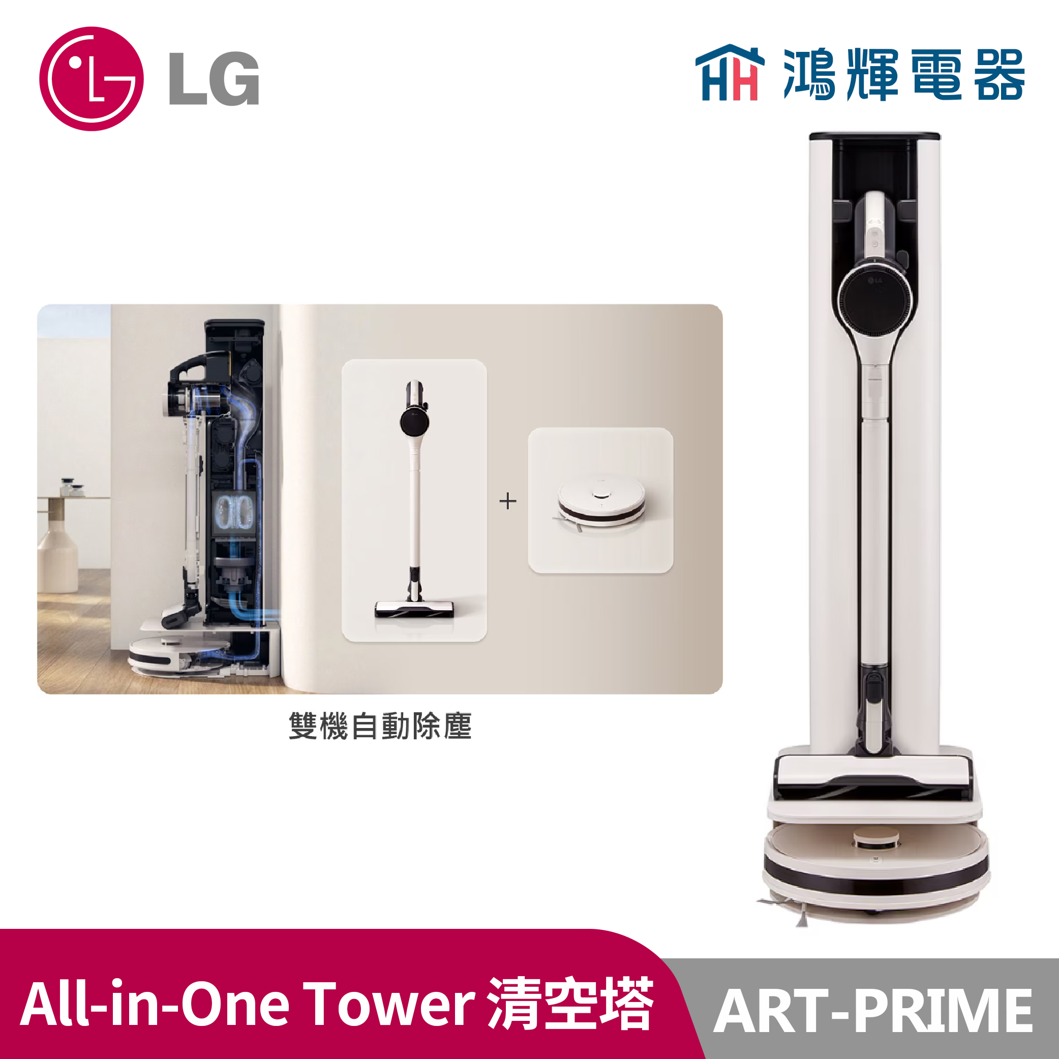 鴻輝電器| LG樂金 ART-PRIME CordZero™ All-in-One Tower Combi 清空塔 (雙機自動集塵)