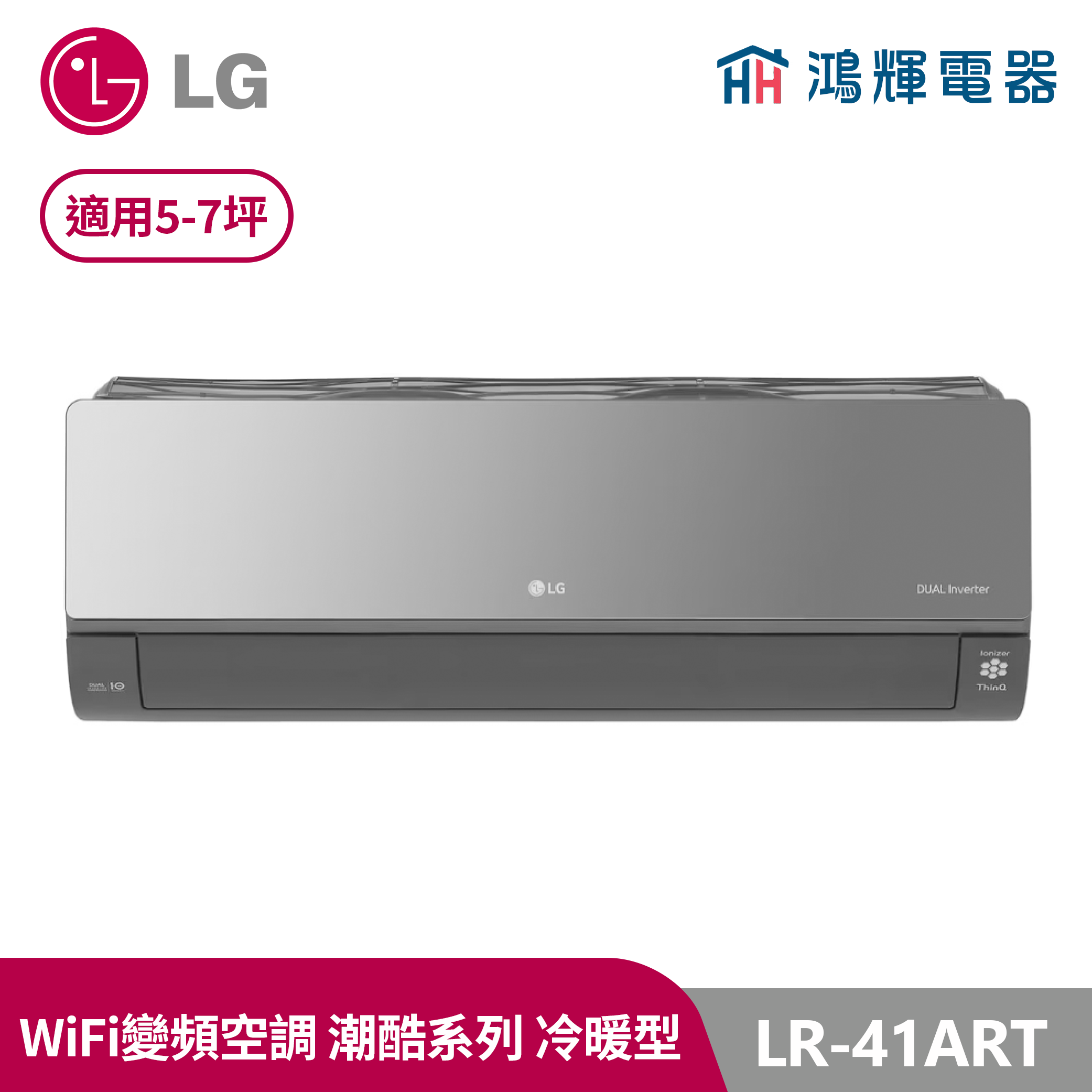 鴻輝冷氣 | LG樂金 LR-41ART 潮酷系列 鏡面黑 變頻冷暖一對一分離式冷氣 LRU41ART+LRN41ART