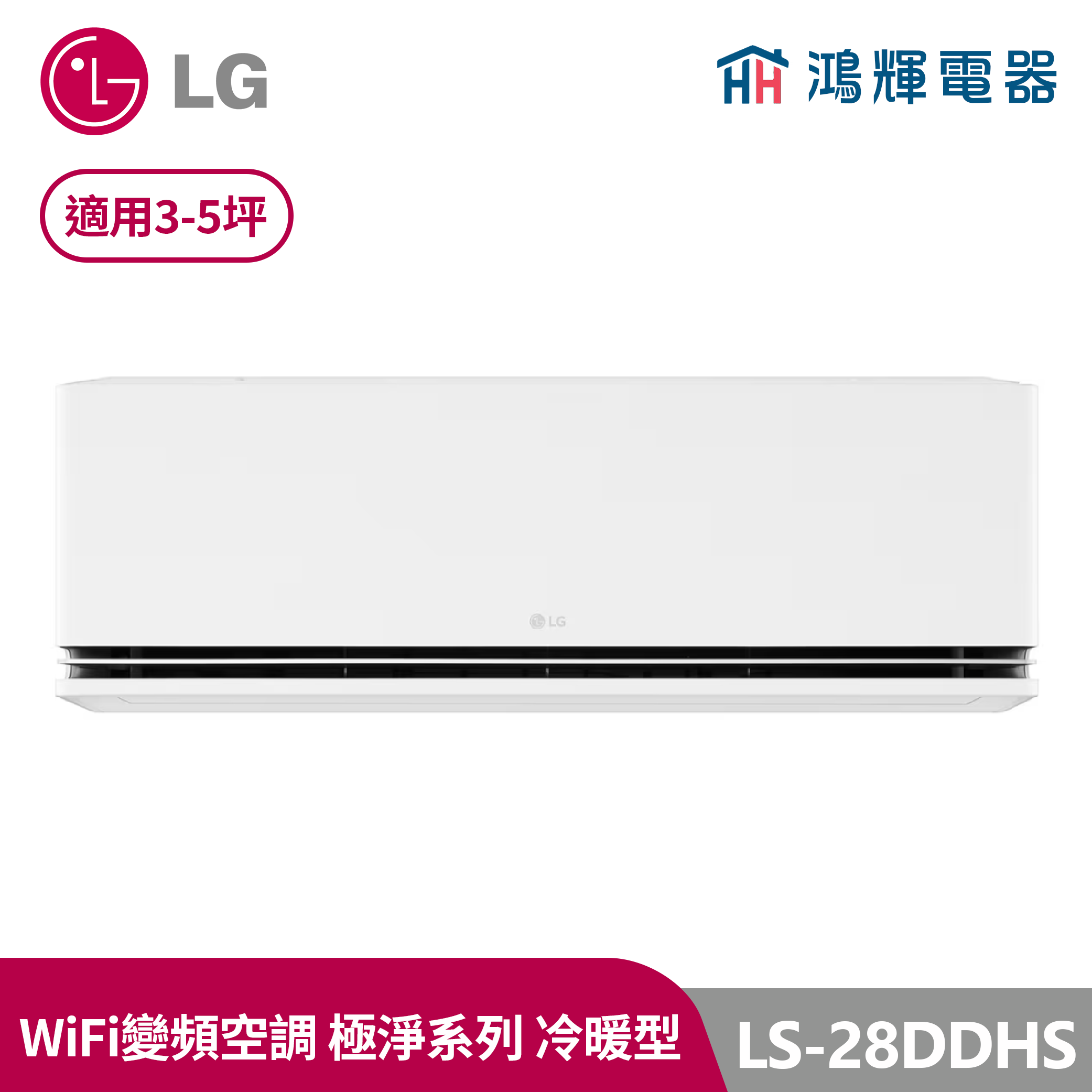 鴻輝冷氣 | LG樂金 LS-28DDHS 極淨系列 變頻冷暖一對一分離式冷氣 LSU28DHS+LSN28DDHS