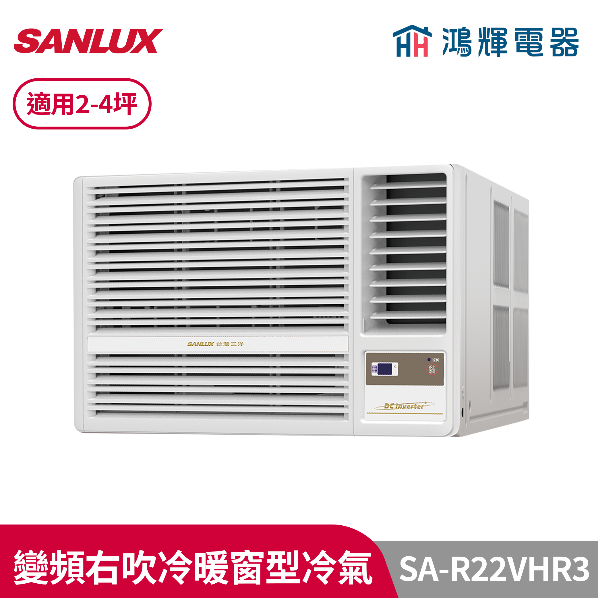 鴻輝冷氣 | SANLUX台灣三洋 SA-R22VHR3 變頻右吹冷暖窗型冷氣 