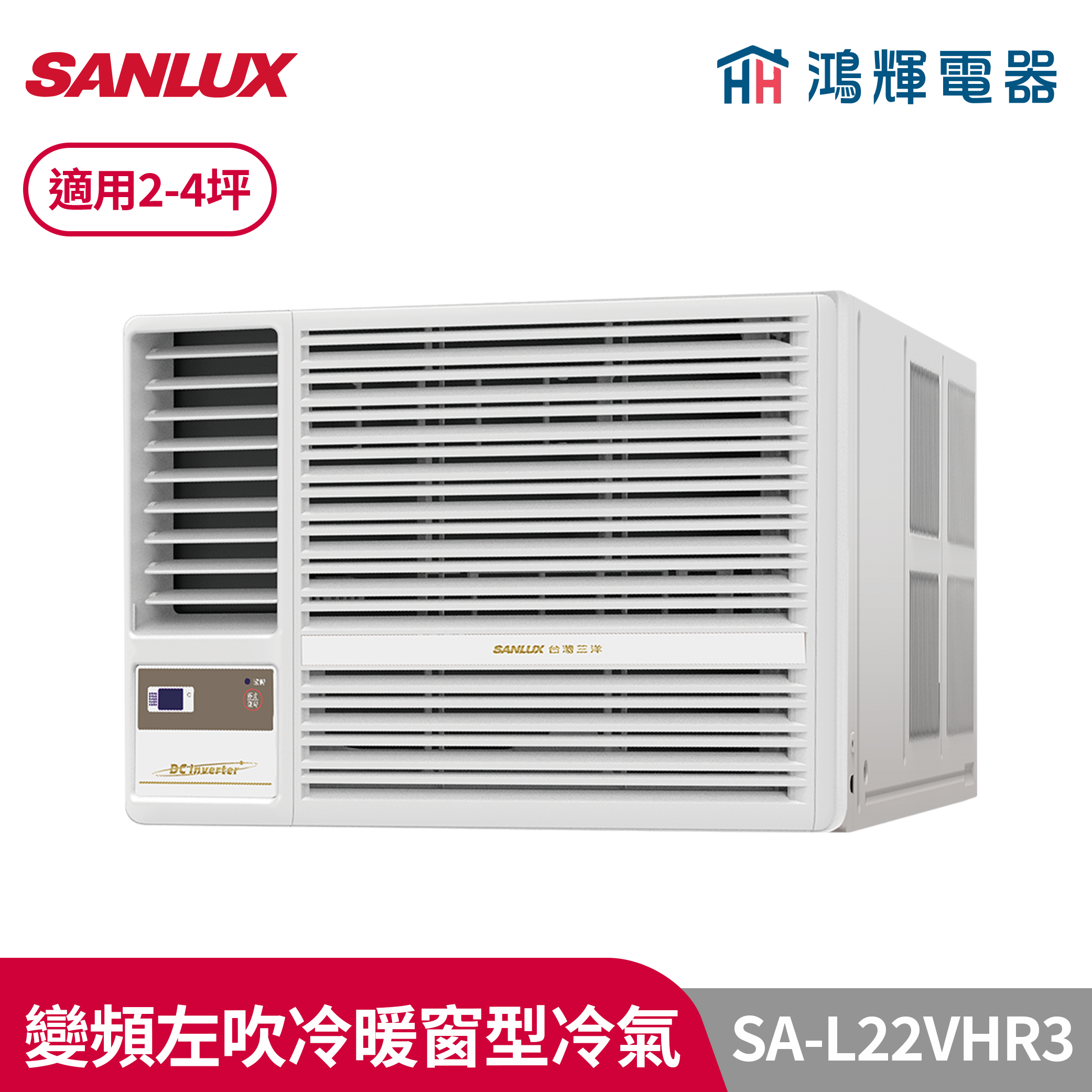 鴻輝冷氣 | SANLUX台灣三洋 SA-L22VHR3 變頻左吹冷暖窗型冷氣