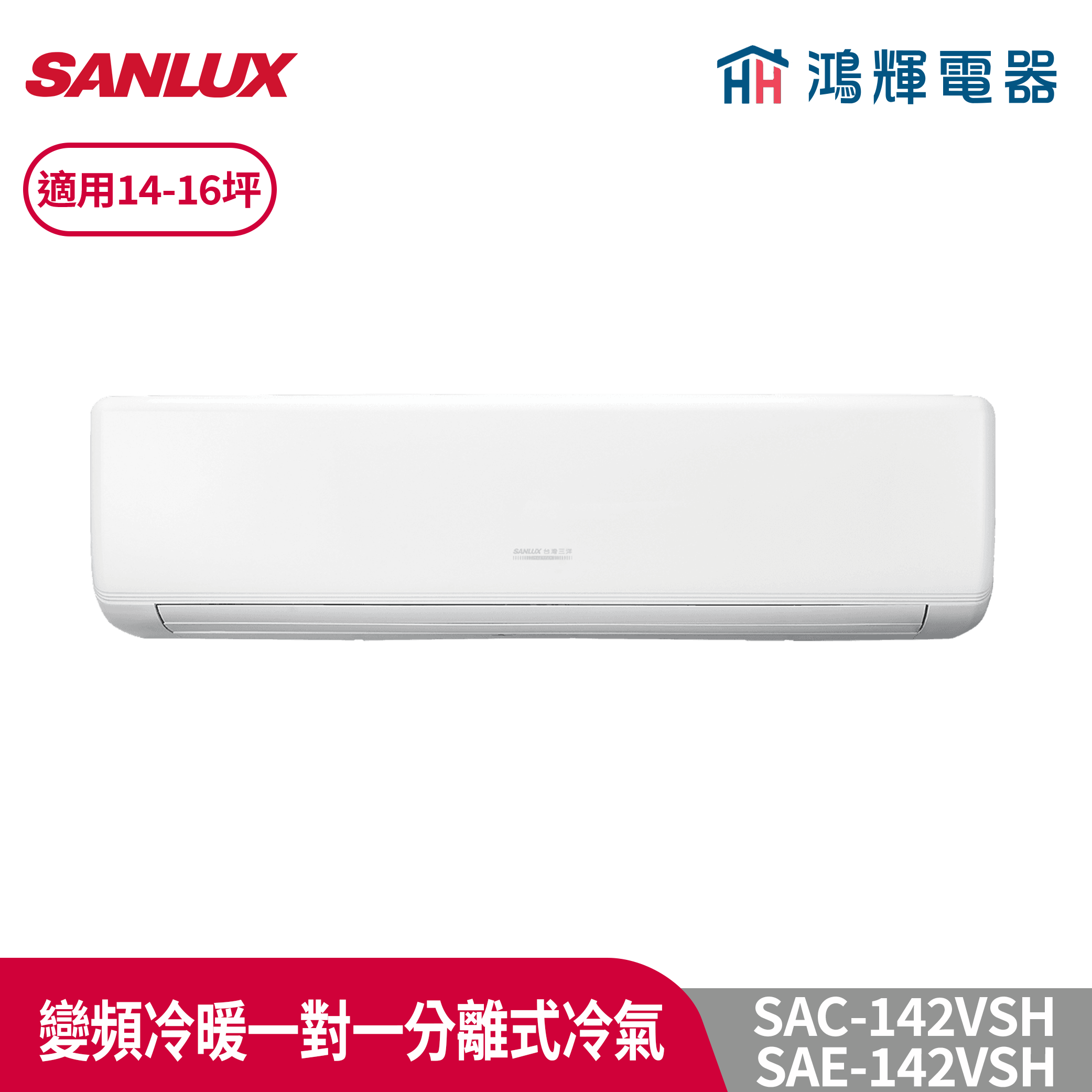 鴻輝冷氣 | SANLUX台灣三洋 SAC-142VSH/SAE-142VSH 變頻一對一冷暖分離式冷氣 