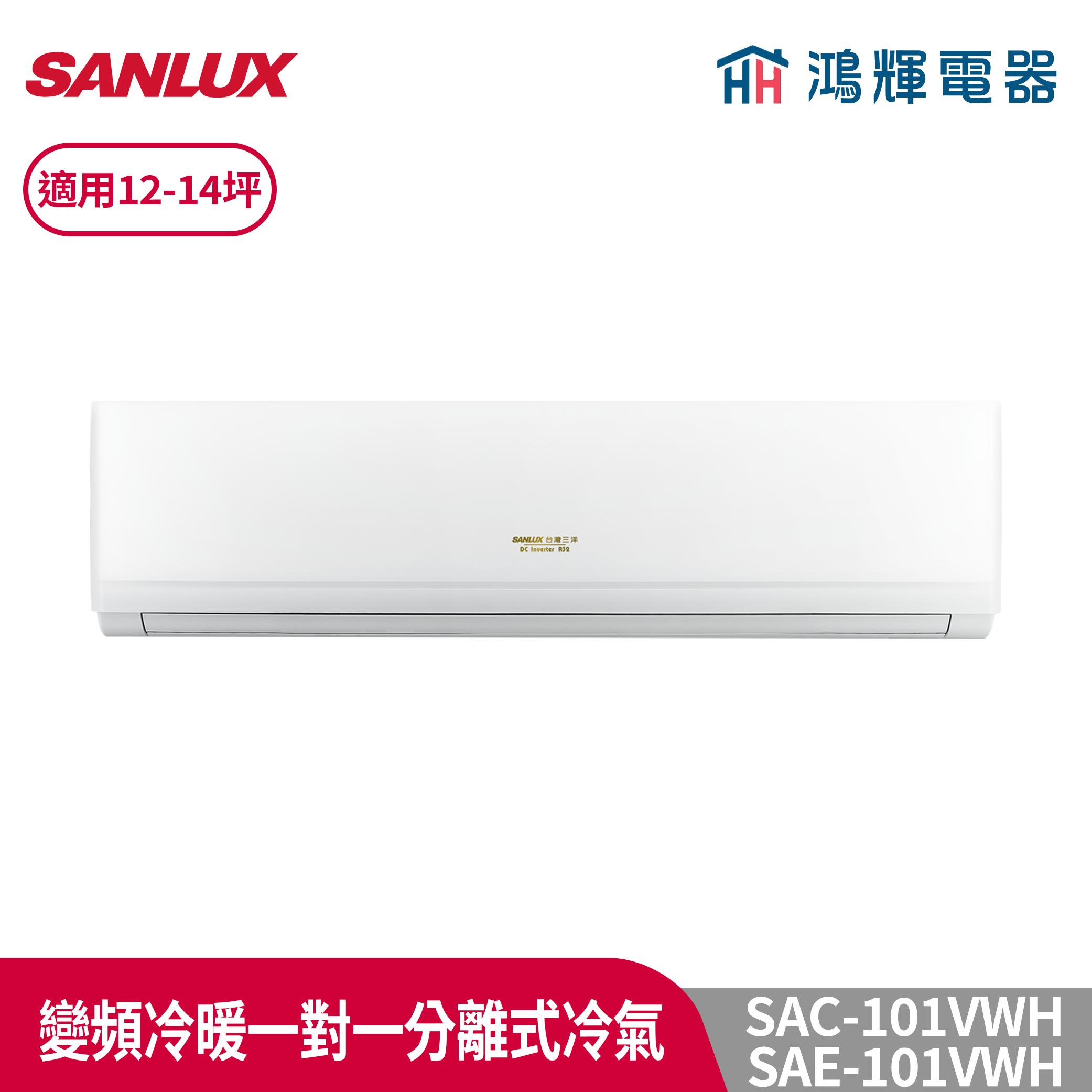 鴻輝冷氣 | SANLUX台灣三洋 SAC-101VWH/SAE-101VWH 變頻一對一冷暖分離式冷氣