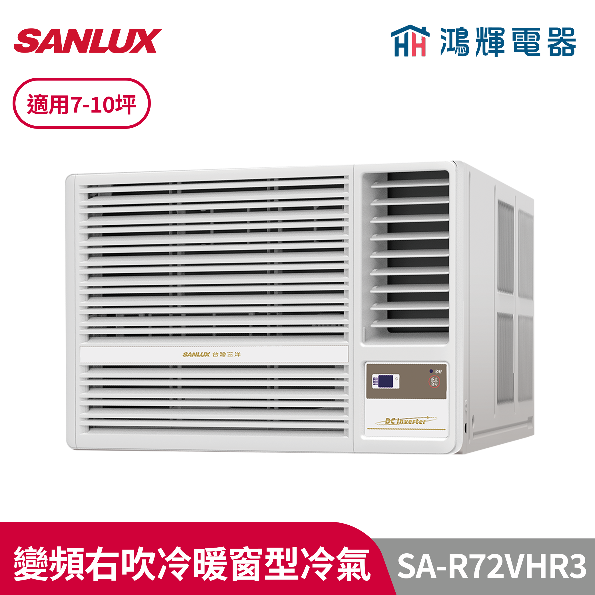 鴻輝冷氣 | SANLUX台灣三洋 SA-R72VHR3 變頻右吹冷暖窗型冷氣