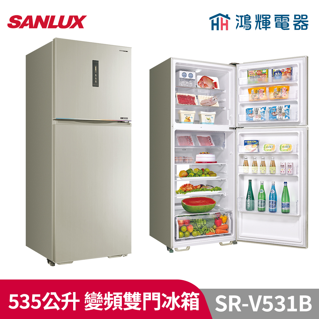 鴻輝電器 | SANLUX台灣三洋 SR-V531B 535公升 變頻雙門冰箱 