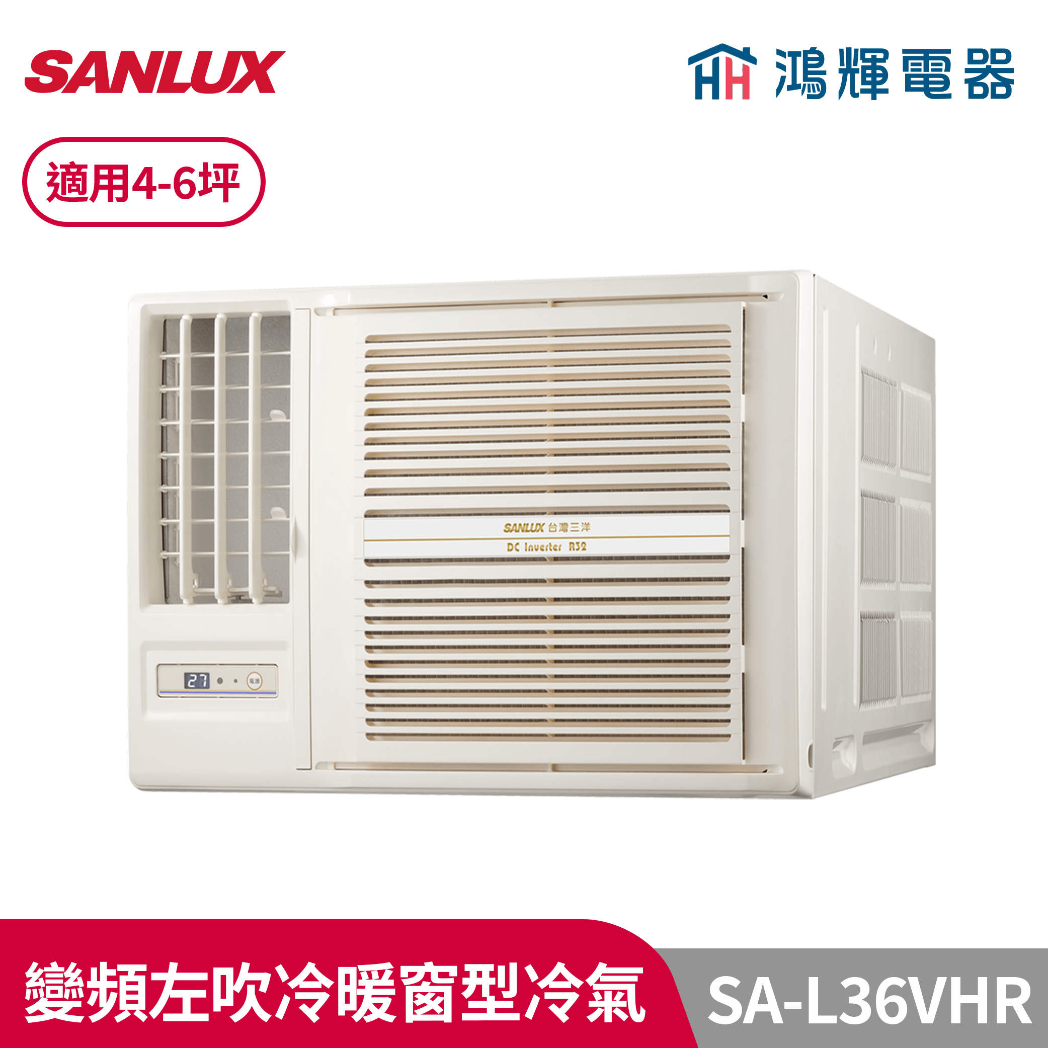 鴻輝冷氣 | SANLUX台灣三洋 SA-L36VHR 變頻左吹冷暖窗型冷氣