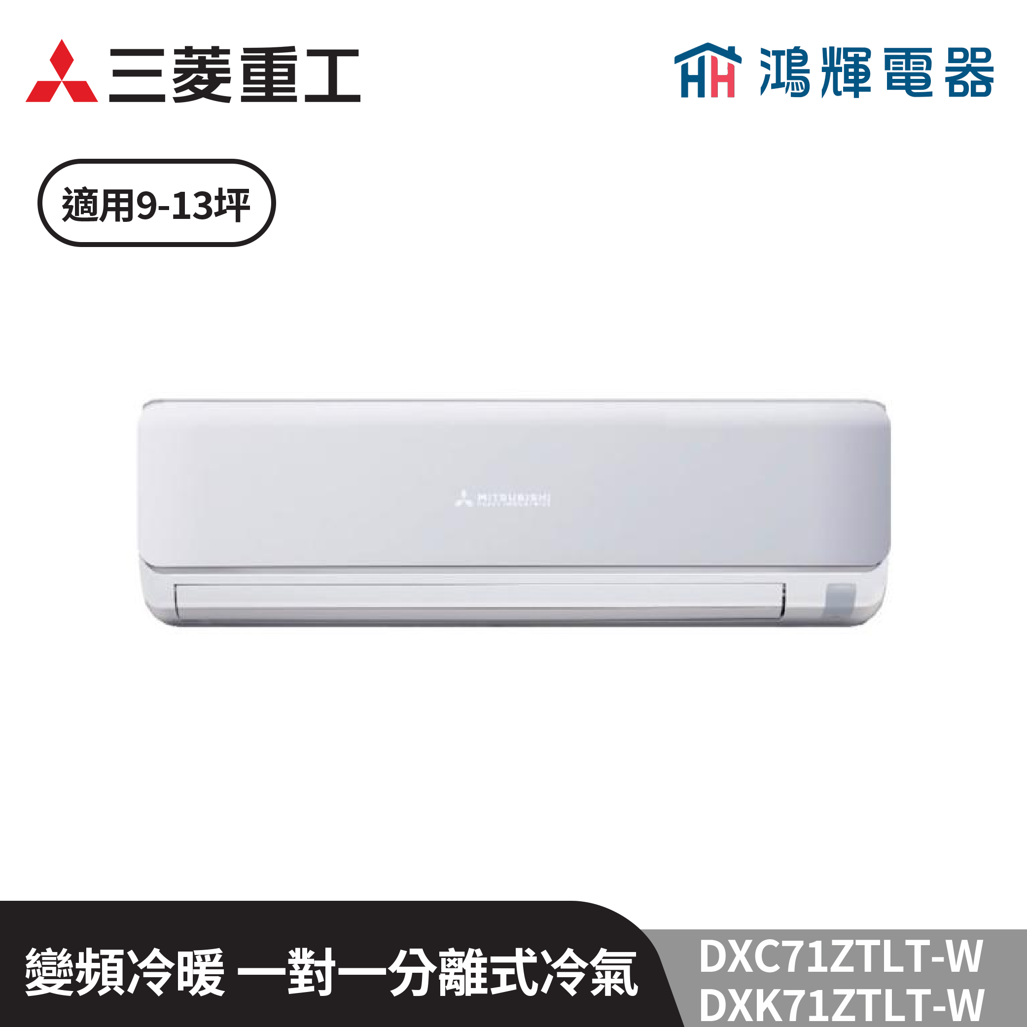 鴻輝冷氣 | MITSUBISHI三菱重工 DXC71ZTLT-W+DXK71ZTLT-W 變頻冷暖一對一分離式冷氣  含標準安裝