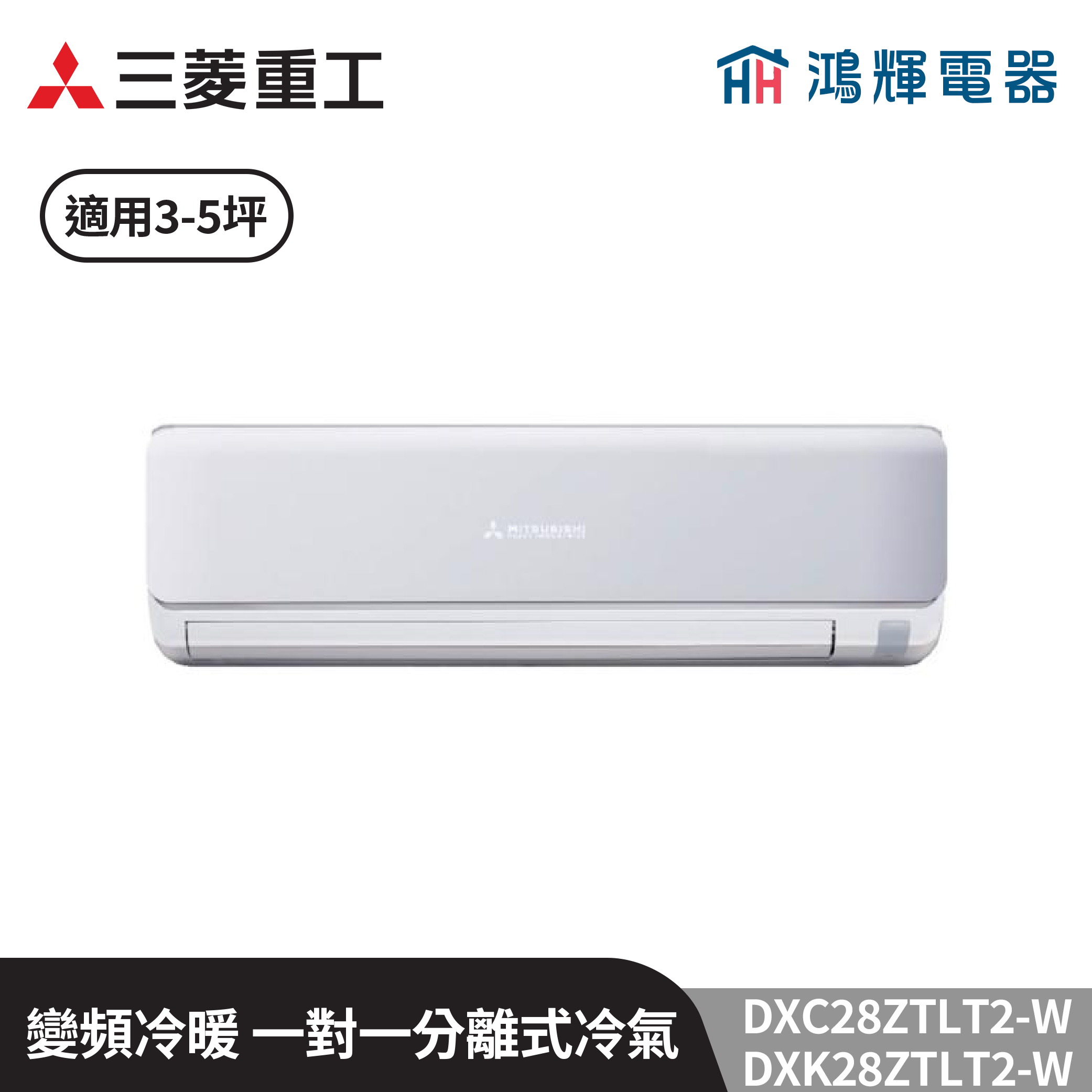 鴻輝冷氣 | MITSUBISHI三菱重工 DXC28ZTLT2-W+DXK28ZTLT2-W 變頻冷暖一對一分離式冷氣  含標準安裝