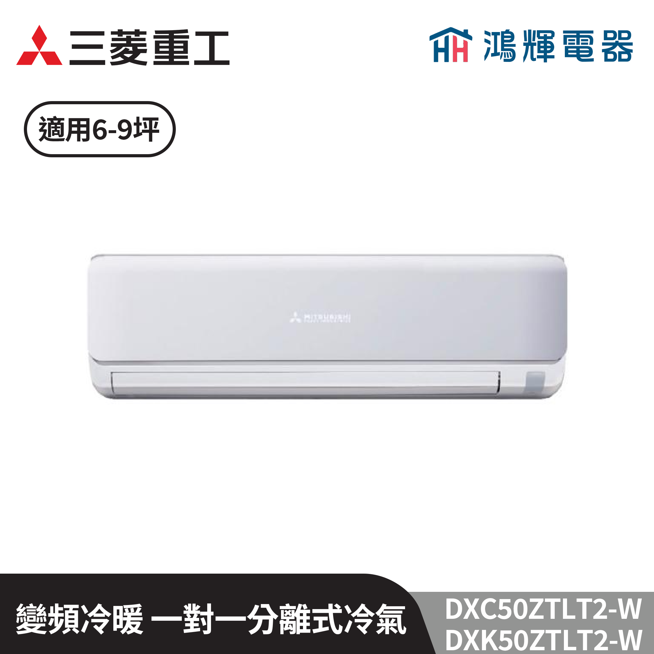 鴻輝冷氣 | MITSUBISHI三菱重工 DXC50ZTLT2-W+DXK50ZTLT2-W 變頻冷暖一對一分離式冷氣  含標準安裝