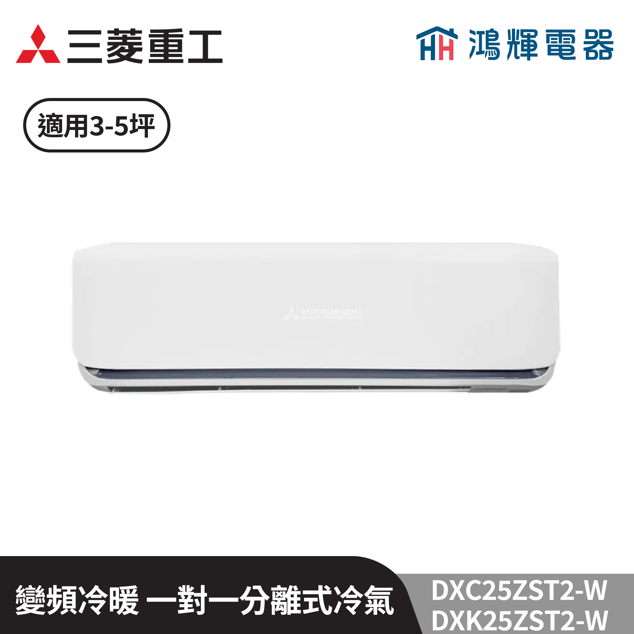 鴻輝冷氣 | MITSUBISHI三菱重工 DXC25ZST2-W+DXK25ZST2-W 變頻冷暖一對一分離式冷氣  含標準安裝