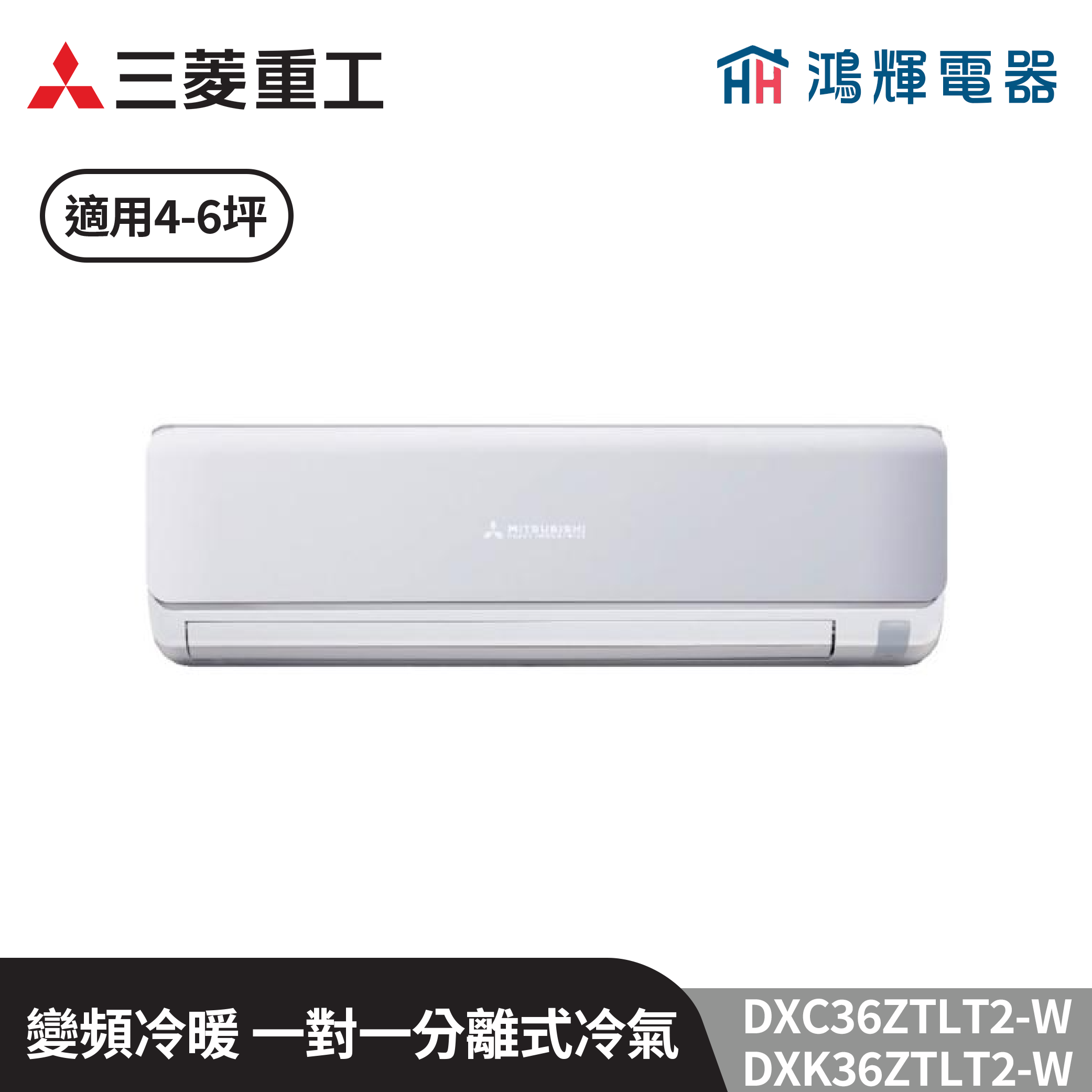 鴻輝冷氣 | MITSUBISHI三菱重工 DXC36ZTLT2-W+DXK36ZTLT2-W 變頻冷暖一對一分離式冷氣  含標準安裝