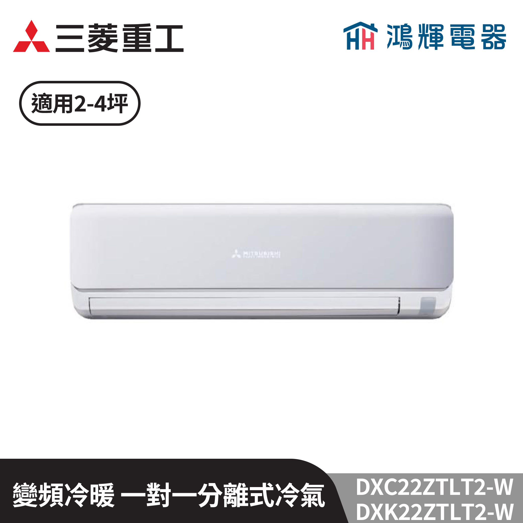 鴻輝冷氣 | MITSUBISHI三菱重工 DXC22ZTLT2-W+DXK22ZTLT2-W 變頻冷暖一對一分離式冷氣  含標準安裝