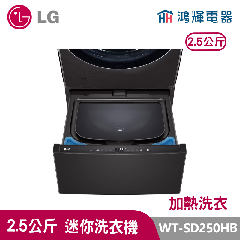 鴻輝電器｜LG樂金 2.5公斤 WT-SD250HB  迷你洗衣機  尊爵黑  加熱洗衣
