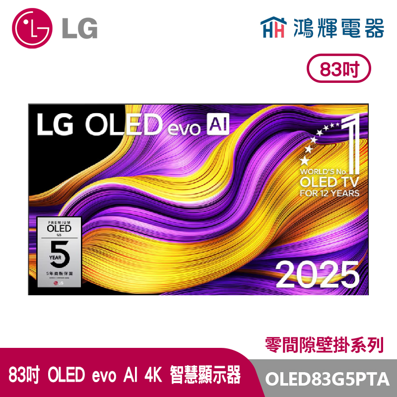 鴻輝電器 | LG樂金 83吋 OLED83G5PTA OLED 4K AI物聯網智慧顯示器 零間隙壁掛