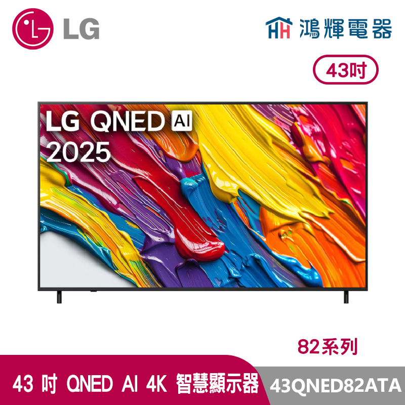 鴻輝電器 | LG樂金  43 吋  43QNED82ATA QNED AI 4K 智慧顯示器  82系列
