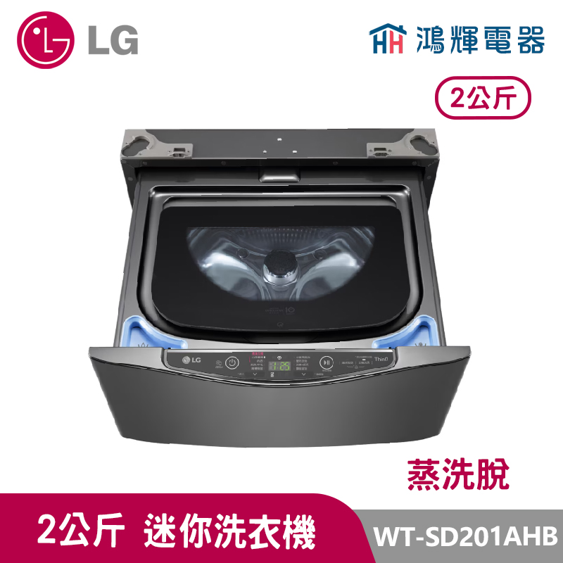 鴻輝電器｜LG樂金 2公斤 WT-SD201AHB 迷你洗衣機 尊爵黑 蒸洗脫