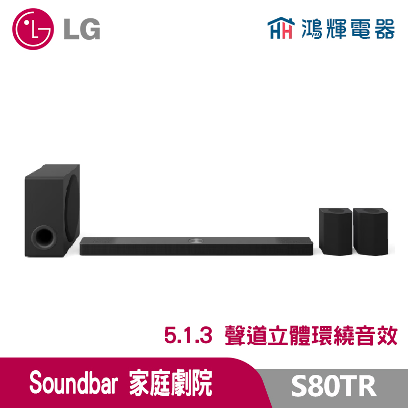 鴻輝電器 | LG樂金 S80TR  Soundbar 家庭劇院  5.1.3 聲道立體環繞音效