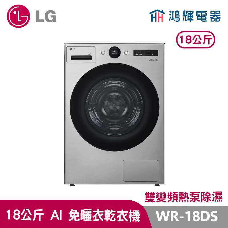 鴻輝電器｜LG樂金 18公斤  WR-18DS AI 免曬衣乾衣機