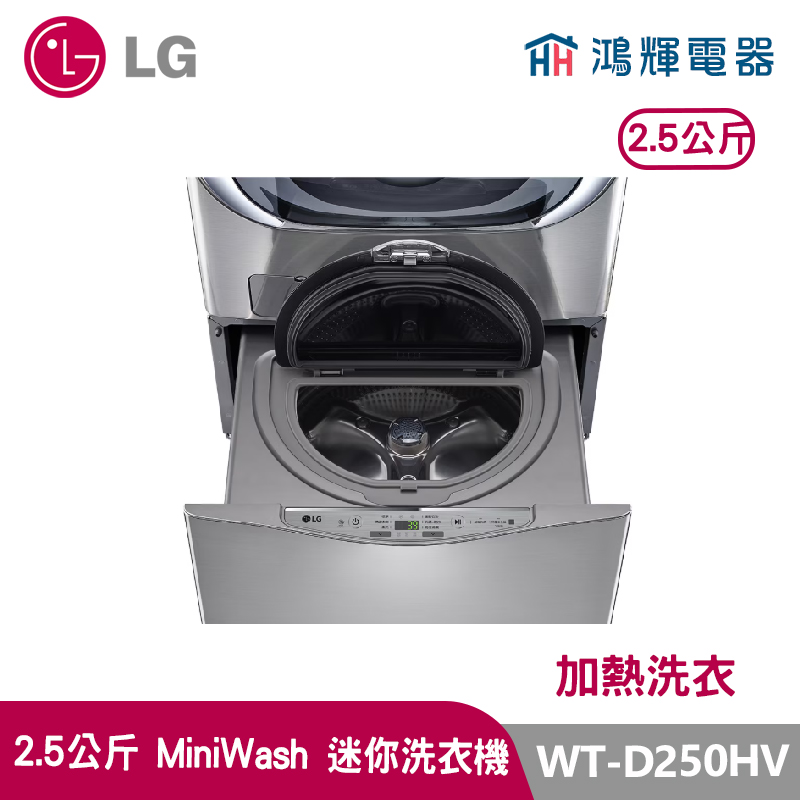 鴻輝電器｜LG樂金 2.5公斤 WT-D250HV MiniWash 迷你洗衣機 (加熱洗衣) 星辰銀