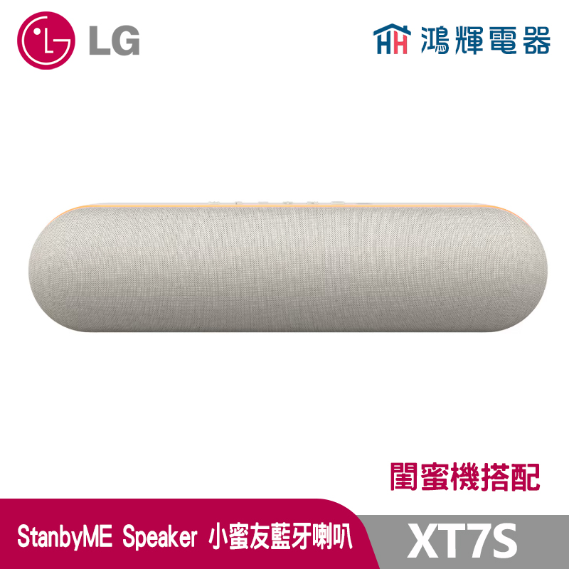 鴻輝電器 | LG樂金  XT7S  StanbyME Speaker 小蜜友藍牙喇叭 (閨蜜機搭配)