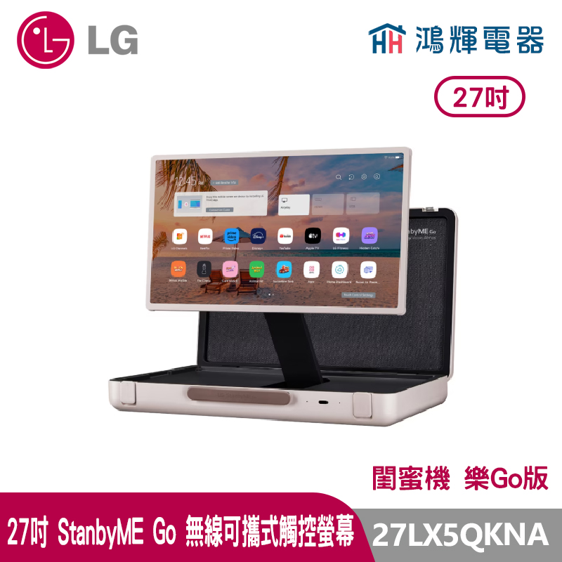 鴻輝電器| LG 樂金 27LX5QKNA StanbyME Go 閨蜜機 樂Go版 無線可攜式觸控螢幕