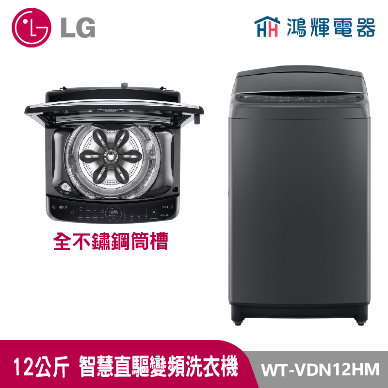 鴻輝電器｜LG樂金 12公斤  WT-VDN12HM  變頻直立式洗衣機
