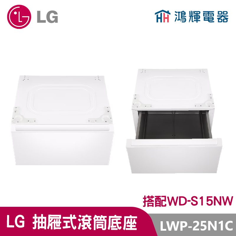 鴻輝電器｜LG樂金 LWP-25N1C 抽屜式滾筒底座｜雲霧白｜搭配WD-S15NW