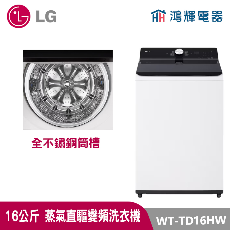 鴻輝電器｜LG樂金 16公斤  WT-TD16HW  蒸氣 變頻直立式洗衣機