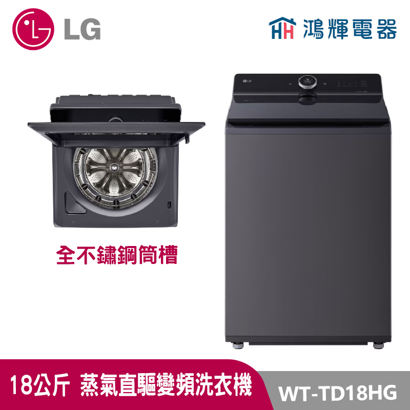 鴻輝電器｜LG樂金 18公斤  WT-TD18HG  蒸氣 變頻直立式洗衣機