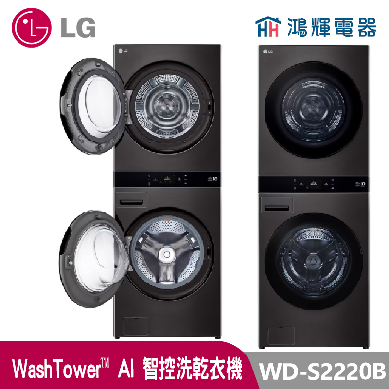 鴻輝電器 | LG樂金 WD-S2220B WashTower 22公斤 尊爵黑 洗衣乾衣機