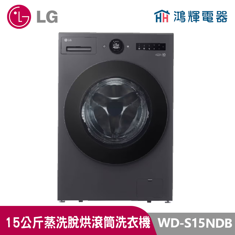 鴻輝電器｜LG樂金 15公斤  WD-S15NDB 蒸洗脫烘 蒸氣滾筒洗衣機 