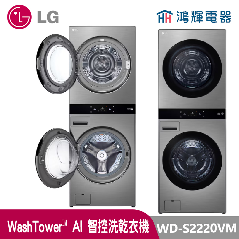 鴻輝電器 | LG樂金 WD-S2220VM WashTower 22公斤 星辰銀 洗衣乾衣機