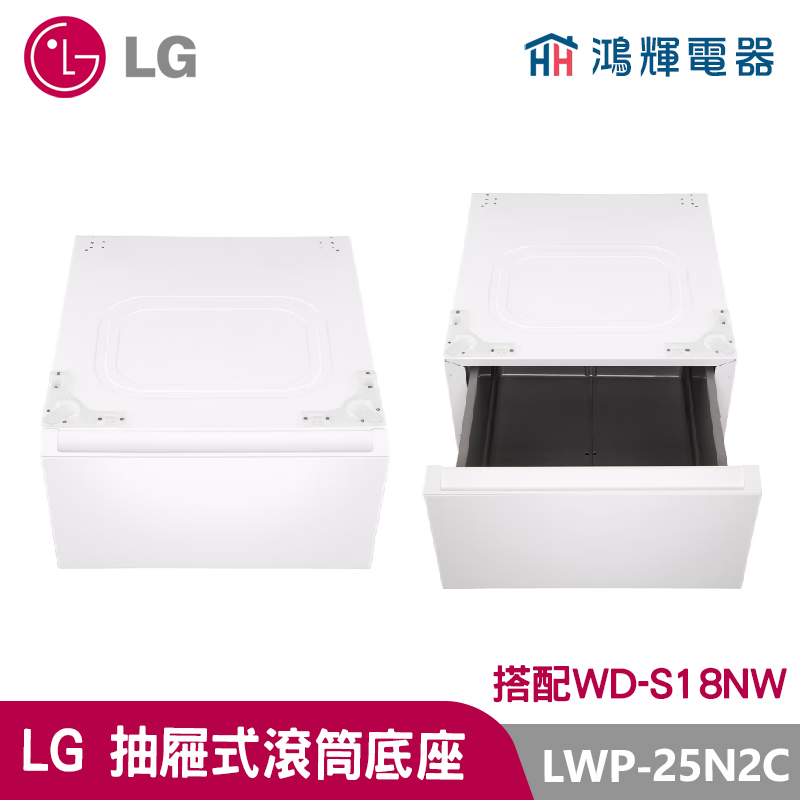 鴻輝電器｜LG樂金 LWP-25N2C 抽屜式滾筒底座｜雲霧白｜搭配WD-S18NW
