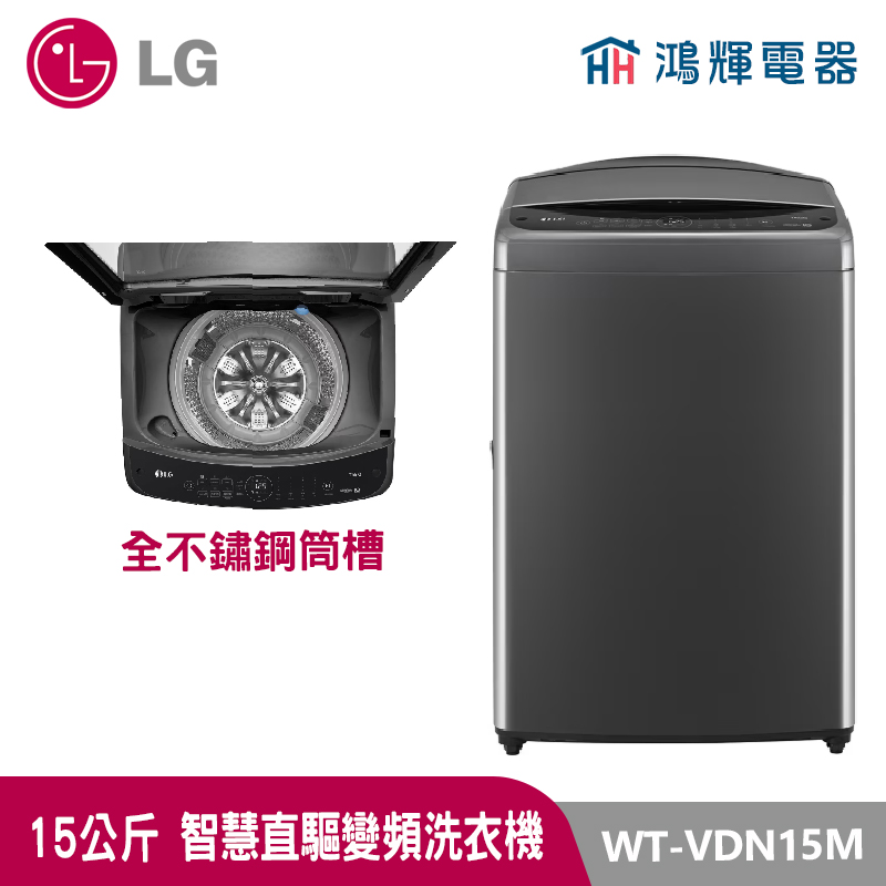 鴻輝電器｜LG樂金 15公斤  WT-VDN15M  無蒸氣 變頻直立式洗衣機