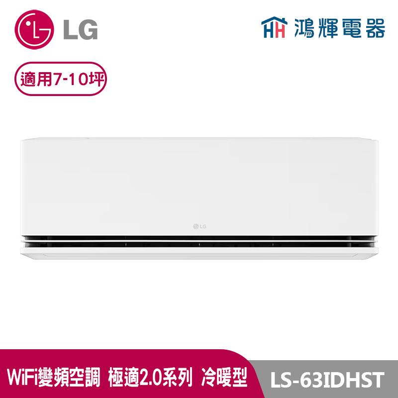 鴻輝冷氣 | LG樂金 LS-63IDHST 極適2.0系列 變頻冷暖一對一分離式冷氣 LSN63IDHST+LSU63DHST