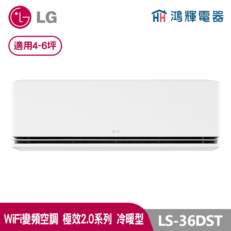鴻輝冷氣 | LG樂金 LS-36DST 極適2.0系列 變頻冷暖一對一分離式冷氣 LSN36DST+LSU36DST