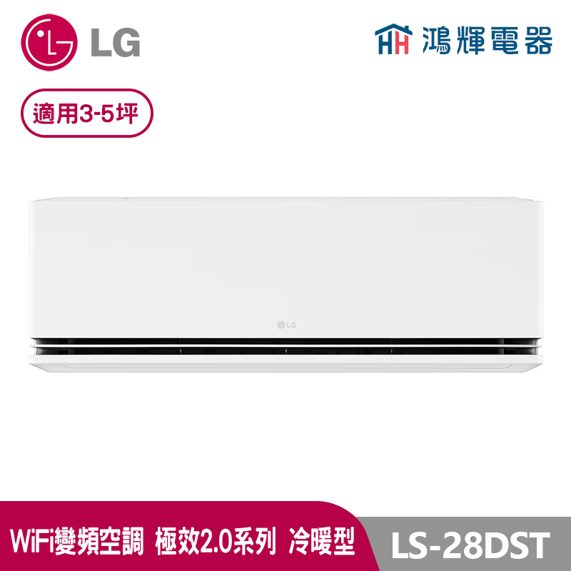 鴻輝冷氣 | LG樂金 LS-28DST 極適2.0系列 變頻冷暖一對一分離式冷氣 LSN28DST+LSU28DST