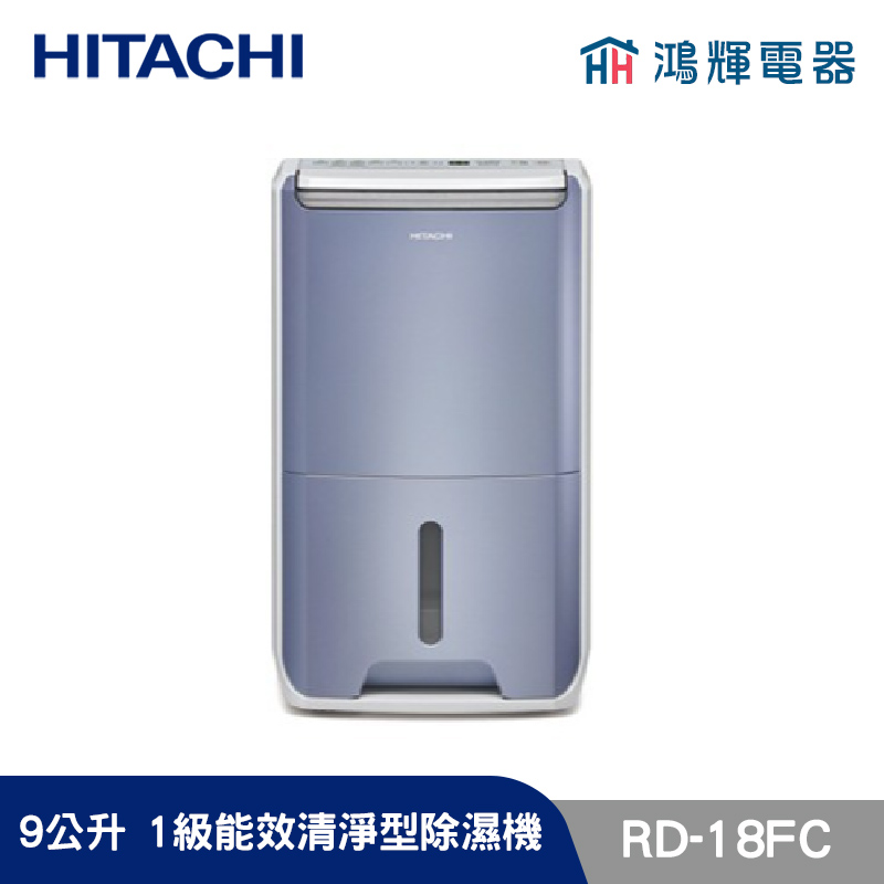 鴻輝電器 | HITACHI日立 RD-18FC 9公升/日 除濕機 榮耀紫