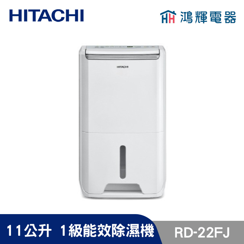 鴻輝電器 | HITACHI日立 RD-22FJ  11公升/日 除濕機 璀璨白